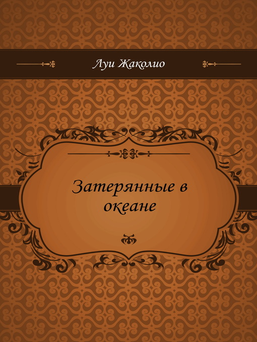 Title details for Затерянные в океане by Луи Жаколио - Available